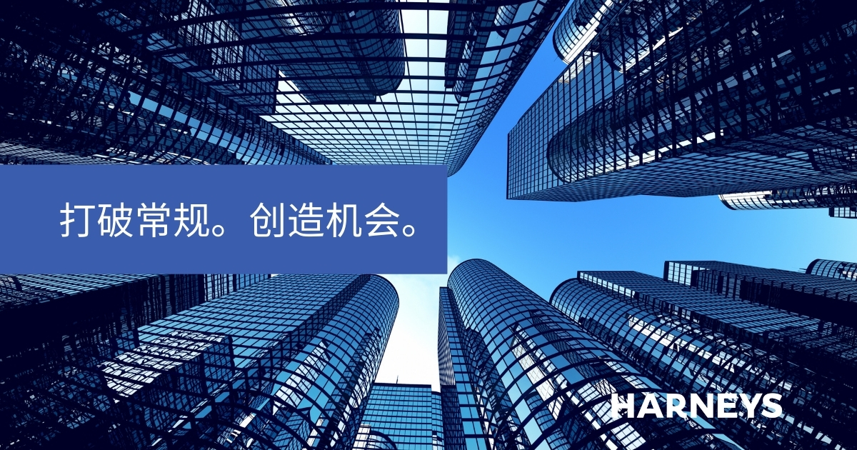 创造机会 |全球离岸律师事务所 | Harneys